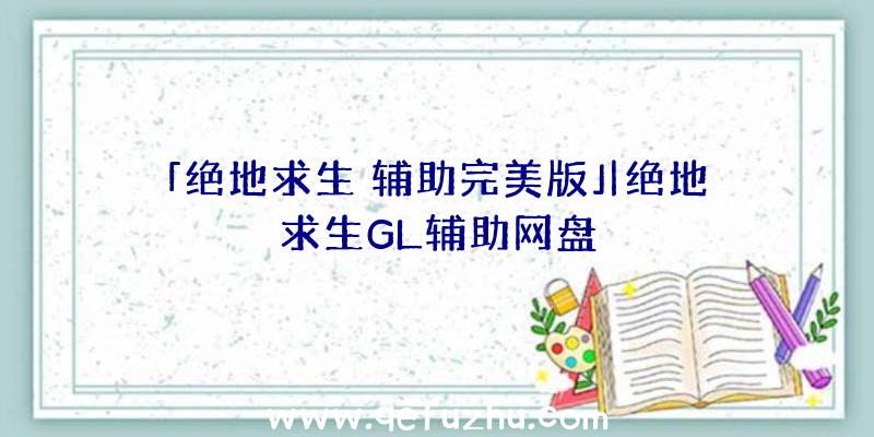 「绝地求生